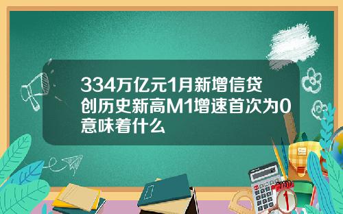 334万亿元1月新增信贷创历史新高M1增速首次为0意味着什么