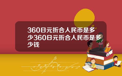 360日元折合人民币是多少360日元折合人民币是多少钱