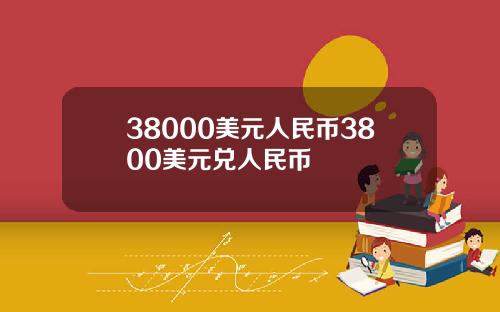 38000美元人民币3800美元兑人民币