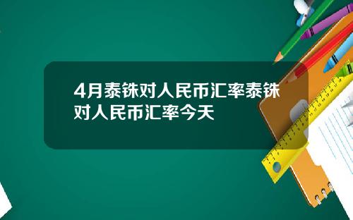 4月泰铢对人民币汇率泰铢对人民币汇率今天