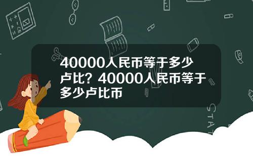 40000人民币等于多少卢比？40000人民币等于多少卢比币