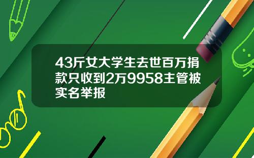 43斤女大学生去世百万捐款只收到2万9958主管被实名举报