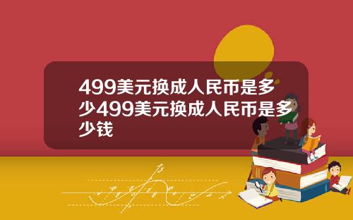 499美元换成人民币是多少499美元换成人民币是多少钱