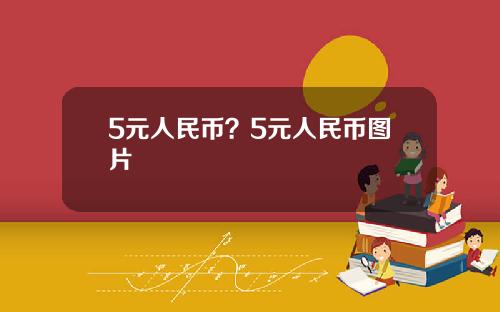 5元人民币？5元人民币图片