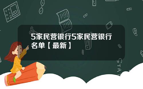 5家民营银行5家民营银行名单【最新】