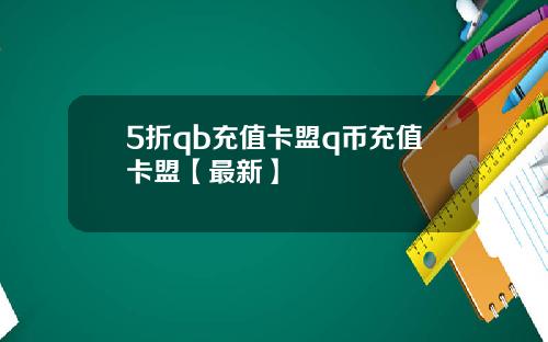 5折qb充值卡盟q币充值卡盟【最新】