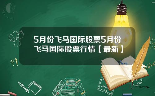 5月份飞马国际股票5月份飞马国际股票行情【最新】