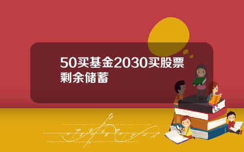 50买基金2030买股票剩余储蓄