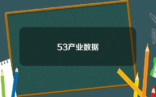 53产业数据