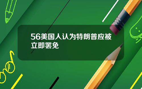 56美国人认为特朗普应被立即罢免