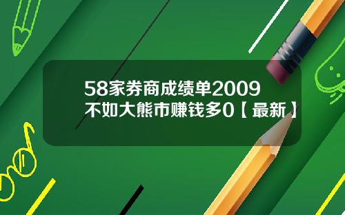 58家券商成绩单2009不如大熊市赚钱多0【最新】