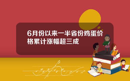 6月份以来一半省份鸡蛋价格累计涨幅超三成