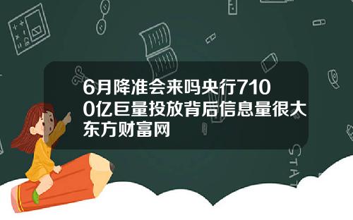 6月降准会来吗央行7100亿巨量投放背后信息量很大东方财富网