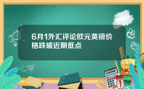 6月1外汇评论欧元英镑价格跌破近期低点