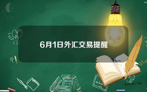 6月1日外汇交易提醒