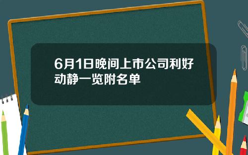 6月1日晚间上市公司利好动静一览附名单