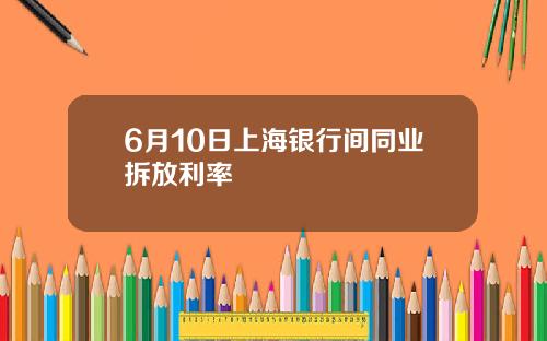 6月10日上海银行间同业拆放利率