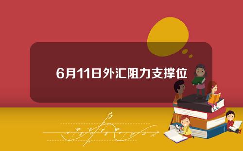 6月11日外汇阻力支撑位