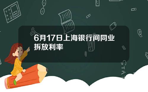 6月17日上海银行间同业拆放利率