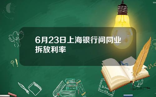 6月23日上海银行间同业拆放利率