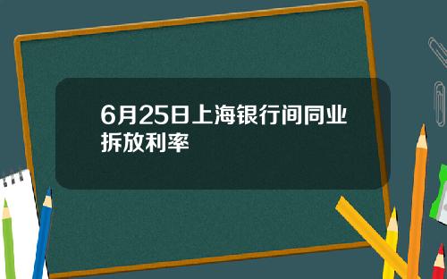 6月25日上海银行间同业拆放利率