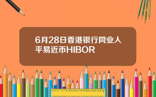 6月28日香港银行同业人平易近币HIBOR