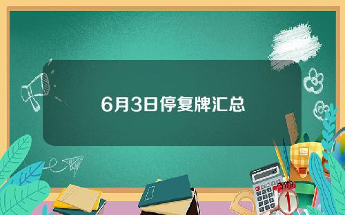 6月3日停复牌汇总