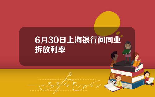 6月30日上海银行间同业拆放利率