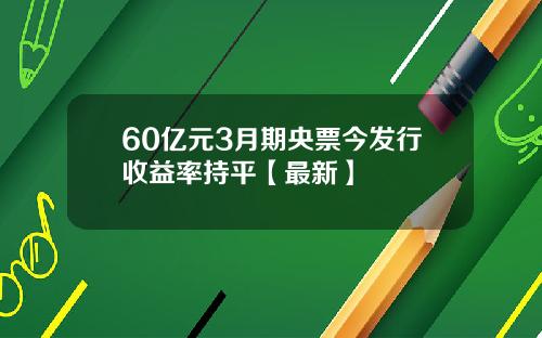 60亿元3月期央票今发行收益率持平【最新】