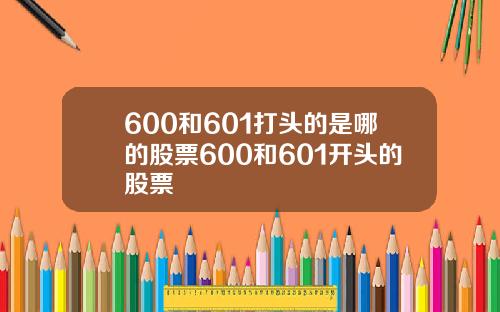 600和601打头的是哪的股票600和601开头的股票