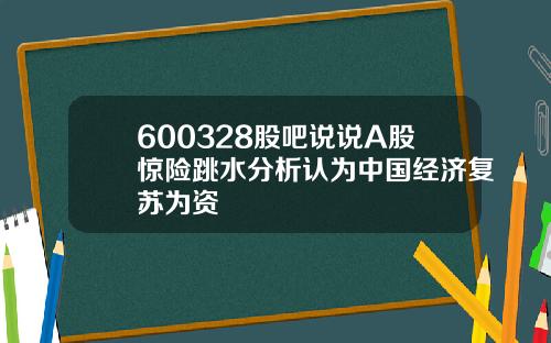 600328股吧说说A股惊险跳水分析认为中国经济复苏为资