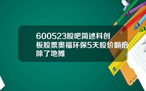 600523股吧简述科创板股票奥福环保5天股价翻倍除了地摊