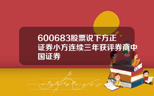 600683股票说下方正证券小方连续三年获评券商中国证券