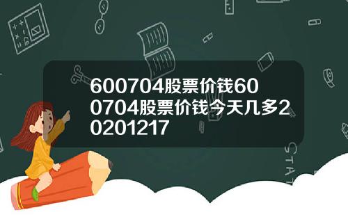 600704股票价钱600704股票价钱今天几多20201217