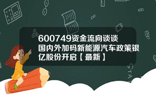 600749资金流向谈谈国内外加码新能源汽车政策银亿股份开启【最新】