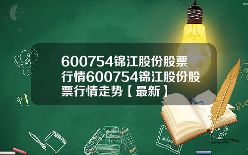 600754锦江股份股票行情600754锦江股份股票行情走势【最新】