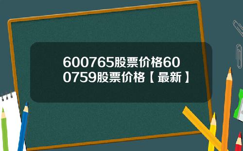 600765股票价格600759股票价格【最新】