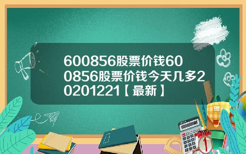 600856股票价钱600856股票价钱今天几多20201221【最新】