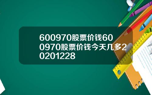 600970股票价钱600970股票价钱今天几多20201228