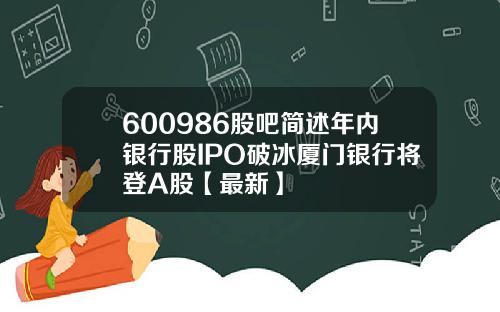 600986股吧简述年内银行股IPO破冰厦门银行将登A股【最新】