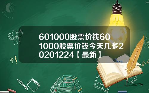 601000股票价钱601000股票价钱今天几多20201224【最新】