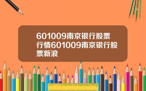 601009南京银行股票行情601009南京银行股票新浪