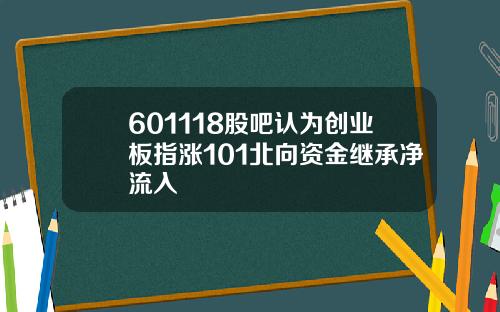 601118股吧认为创业板指涨101北向资金继承净流入