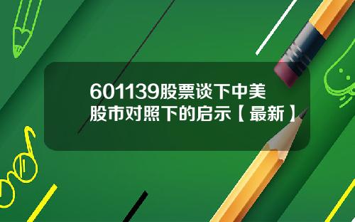 601139股票谈下中美股市对照下的启示【最新】