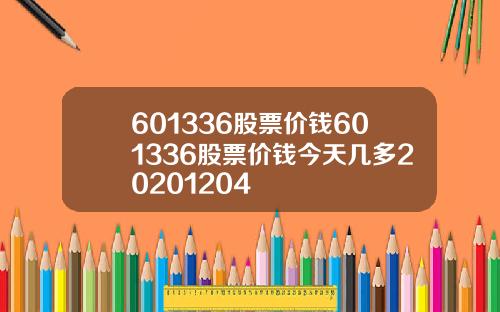 601336股票价钱601336股票价钱今天几多20201204