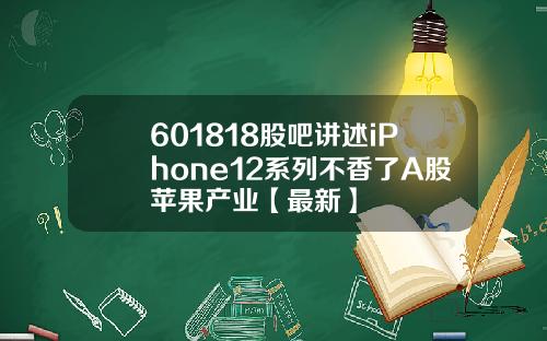 601818股吧讲述iPhone12系列不香了A股苹果产业【最新】