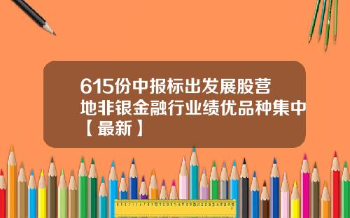 615份中报标出发展股营地非银金融行业绩优品种集中【最新】