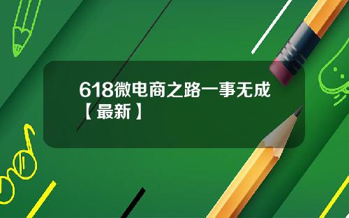 618微电商之路一事无成【最新】