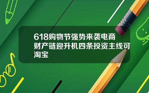 618购物节强势来袭电商财产链迎升机四条投资主线可淘宝