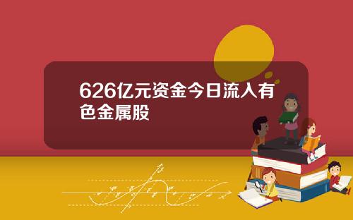 626亿元资金今日流入有色金属股